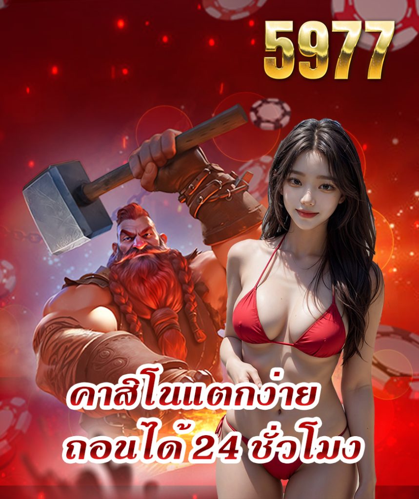 5977 ทางเข้าเล่น