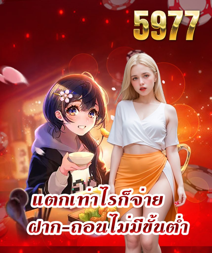 5977 โปรโมชั่น